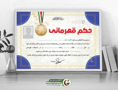 دانلود حکم قهرمانی