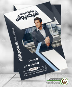 پوستر پوشاک فروشی