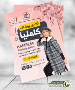 تراکت فروشگاه لباس زنانه