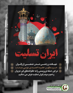 بنر تسلیت حادثه تروریستی شاهچراغ