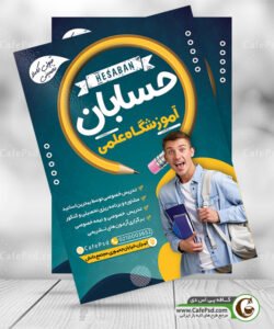 تراکت آموزشگاه علمی