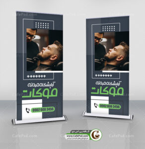 بنر ایستاده آرایشگاه مردانه