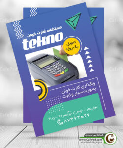 طرح لایه باز تراکت دستگاه کارتخوان