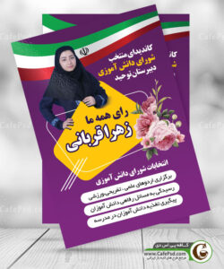 دانلود تراکت شورای دانش آموزی