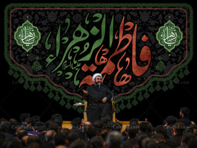 بنر پشت منبر شهادت حضرت زهرا (س)