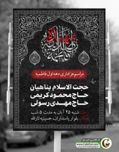 پوستر اطلاع رسانی فاطمیه