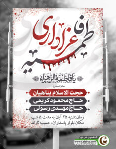 بنر اطلاع رسانی عزاداری شهادت حضرت فاطمه