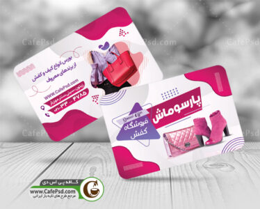 کارت ویزیت کیف و کفش
