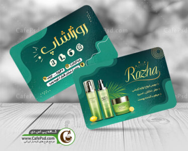 کارت ویزیت لایه باز لوازم آرایشی بهداشتی