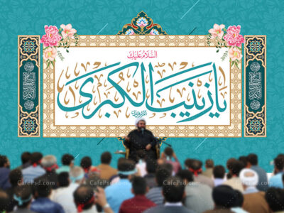 طرح بنر جشن میلاد حضرت زینب
