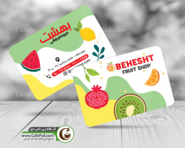 دانلود کارت ویزیت میوه فورشی