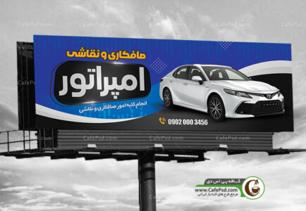 بنر psd  صافکاری اتومبیل