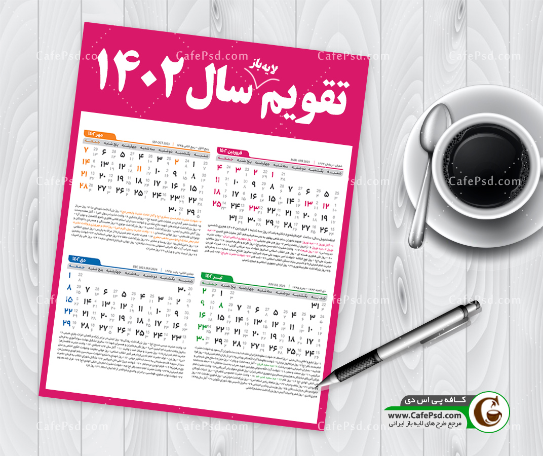 قالب تقویم سال 1402 - دانلود تقویم لایه باز 1402 - کافه پی اس دی | سایت ...