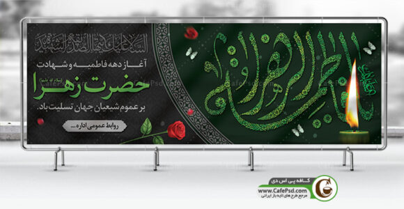 طرح بنر شهادت حضرت فاطمه