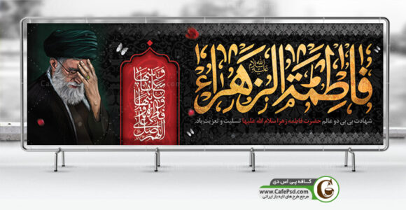 پلاکارد ایام فاطمیه
