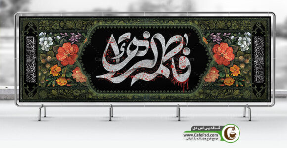 بنر لایه باز دهه فاطمیه