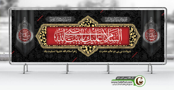 دانلود بنر لایه باز شهادت حضرت زهرا