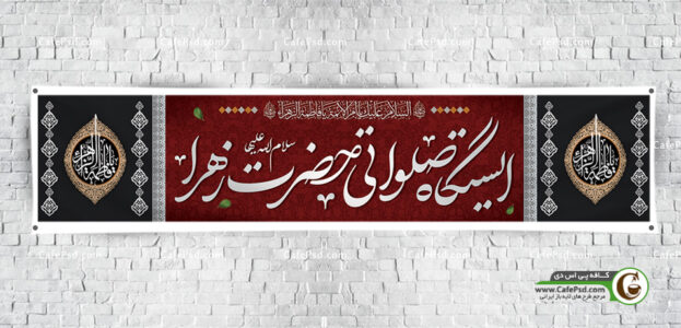 طرح بنر ایستگاه صلواتی فاطمیه
