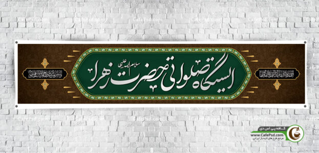 بنر لایه باز موکب فاطمیه