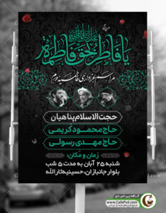 بنر اطلاعیه فاطمیه