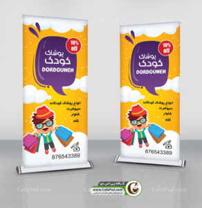 بنر استندی پوشاک بچگانه