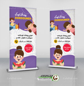 بنر ایستاده پوشاک بچه گانه