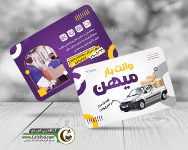 کارت ویزیت وانت تلفنی