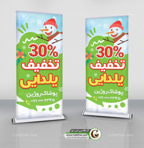 بنر استند تخفیف یلدا