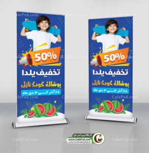 بنر استندی تخفیف یلدا پوشاک بچه گانه