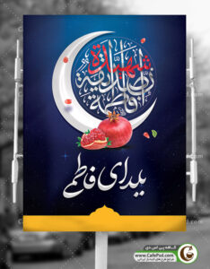 بنر یلدای فاطمی