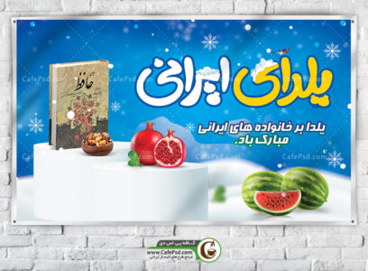 بنر psd یلدا