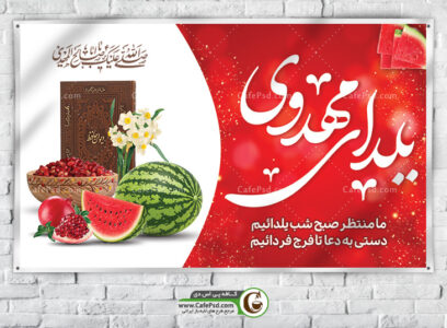 بیلبورد یلدای مهدوی