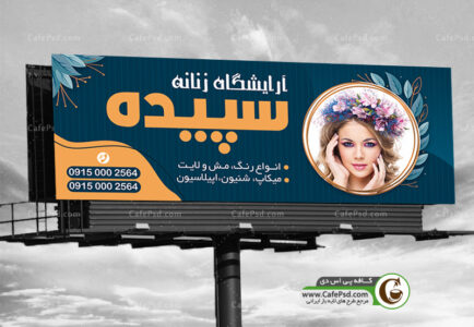 طرح لایه باز بنر آرایشگاه زنانه