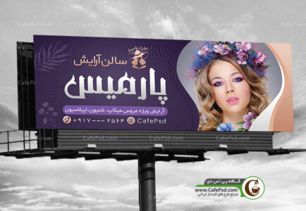 نمونه بنر آرایشگاه زنانه