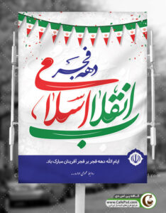 بنر تبریک دهه فجر
