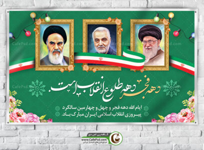 بنر جشن 22 بهمن
