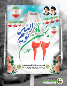 پوستر 22 بهمن