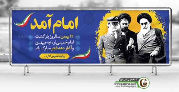 بنر بازگشت امام خمینی به میهن