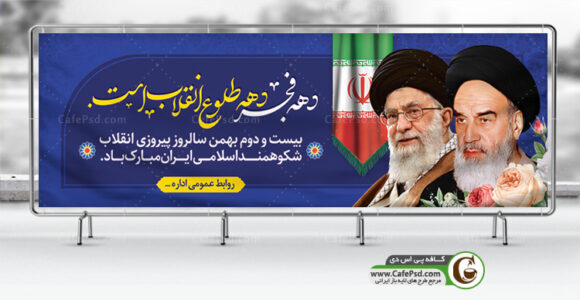 پلاکارد آغاز دهه فجر
