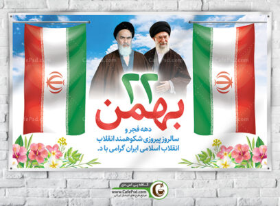بنر 22 بهمن psd