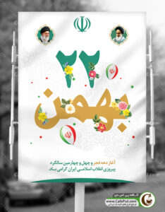 بنر تبریک 22 بهمن