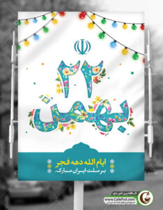 دانلود بنر 22 بهمن