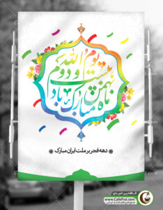 پوستر تبریک دهه فجر