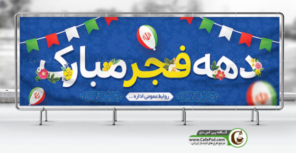 بنر psd دهه فجر