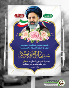 بنر خوش آمدگویی رئیس جمهور