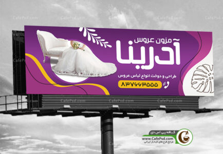 بنر لایه باز مزون عروس