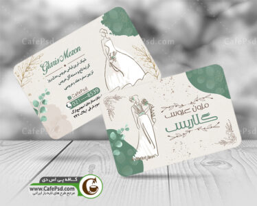 دانلود کارت ویزیت مزون عروس