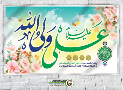 دانلود بنر لایه باز ولادت حضرت علی