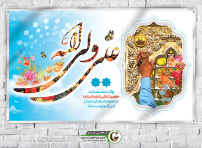 بنر لایه باز ولادت حضرت علی