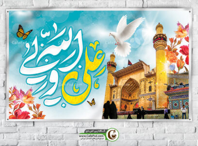 بنر بیلبورد میلاد امام علی